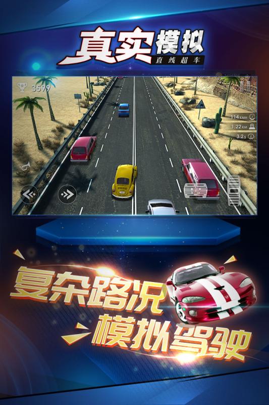 真实模拟直线超车手游1.0.5  正式版截图4