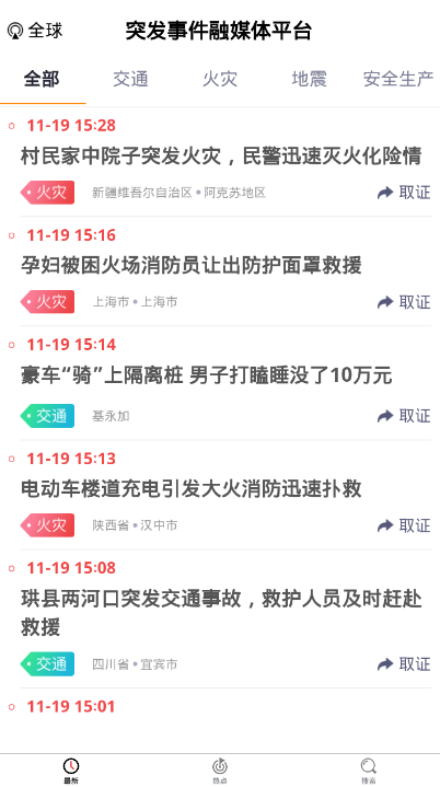 突发猎手新闻取证平台1.0.0 安卓最新版截图1