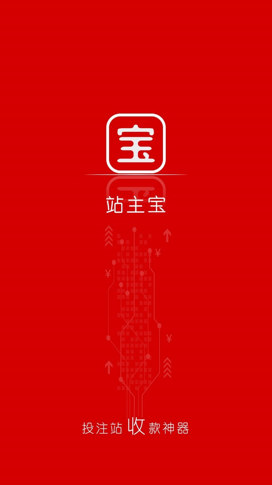 站主宝收银神器1.0.0 最新版截图2