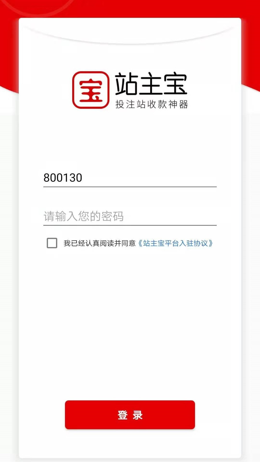 站主宝收银神器1.0.0 最新版截图4