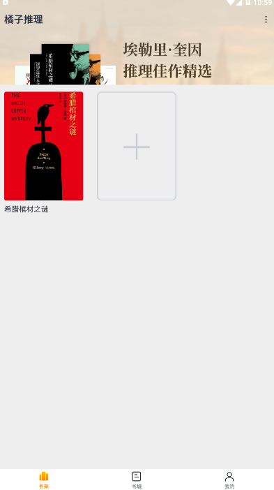 橘子推理小说阅读平台3.0 安卓版截图4