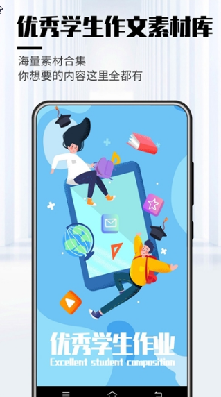 优秀学生作文软件1.1 安卓版截图3
