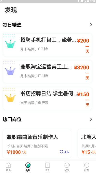 知狸兼职招聘平台1.0.0 安卓版截图2