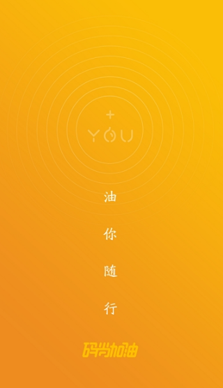 码尚加油软件2.1.1 手机版截图2