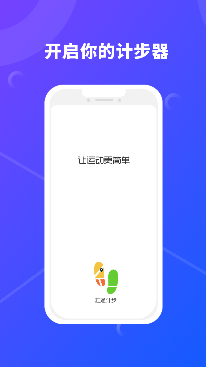 汇通计步器app1.0.0 安卓最新版截图1