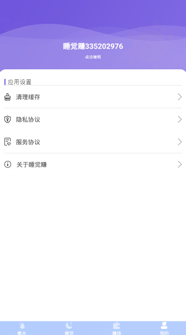 睡觉赚钱神器app1.1.0 安卓版截图4