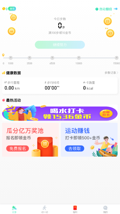 快快走走路计步赚钱软件2.2.2 最新版截图1