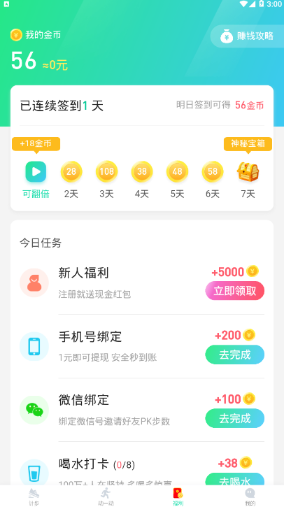 快快走走路计步赚钱软件2.2.2 最新版截图3