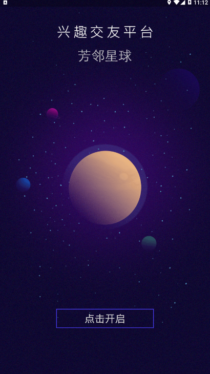 芳邻星球兴趣交友平台1.0.0 邀请码版截图1