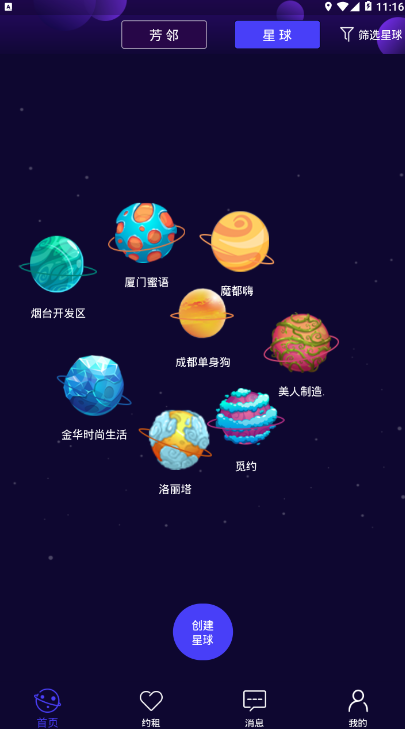 芳邻星球兴趣交友平台1.0.0 邀请码版截图4