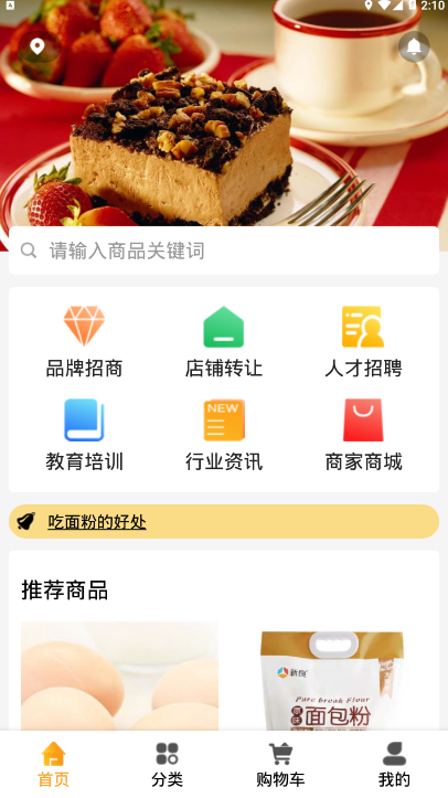 仓穗烘焙商城服务手机版1.0.0 最新版截图1