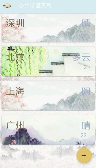 小牛诗语天气软件1.0.2 安卓版截图3