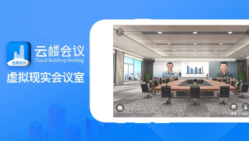 云楼会议软件1.0.1 安卓版截图2