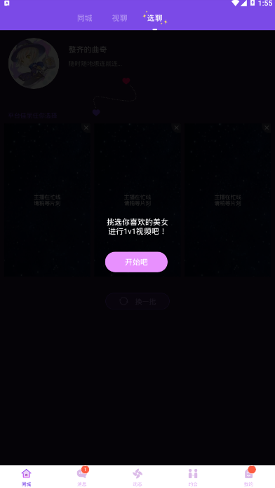 聊嘛视频在线聊天手机版4.2.2 约会版截图2