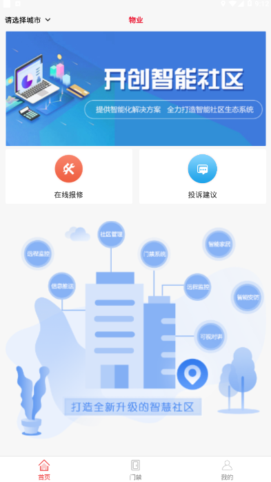 惠街坊智慧手机社区软件1.0.1 安卓版截图1