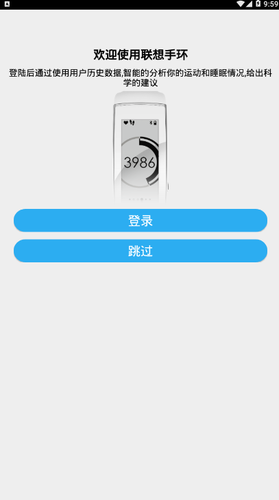 联想手环官方版0.0.51 手机版截图2