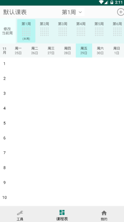 蘑菇课程表查询手机版3.0.3 安卓版截图1