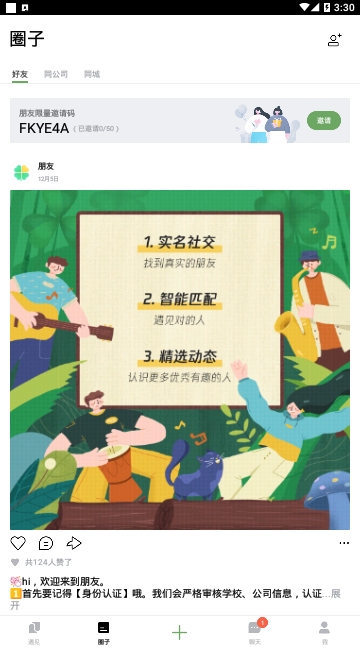 腾讯朋友半熟社交平台1.4.0.2125 手机客户端截图3