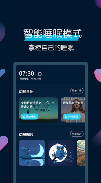 美梦睡眠app3.2.6 安卓版截图2
