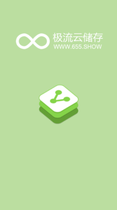 极流云储存文件分享软件1.0 安卓客户端截图1