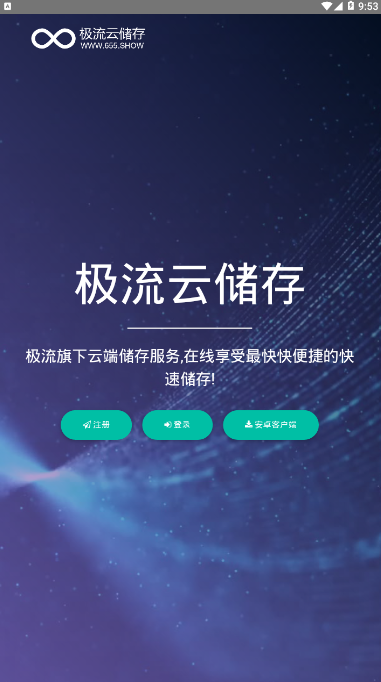 极流云储存文件分享软件1.0 安卓客户端截图2