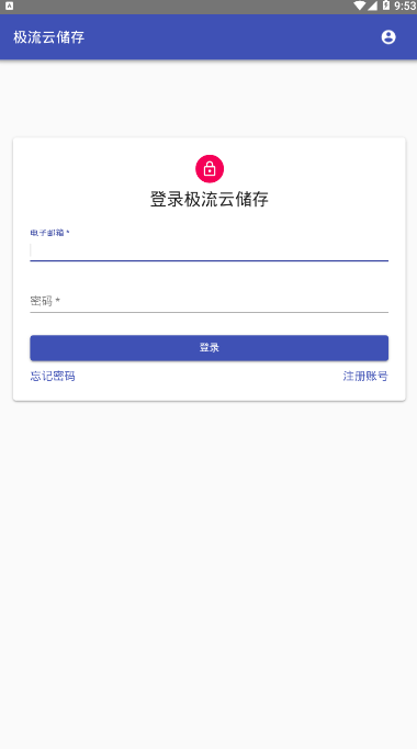 极流云储存文件分享软件1.0 安卓客户端截图3