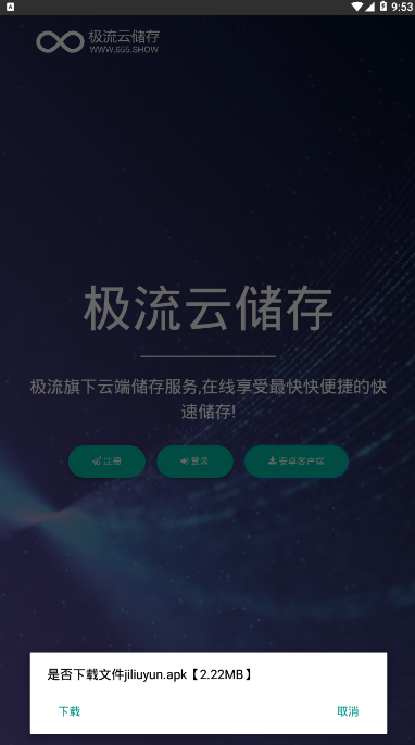 极流云储存文件分享软件1.0 安卓客户端截图4