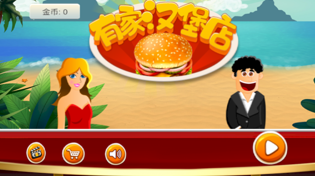 有家汉堡店安卓游戏1.1 最新版截图1