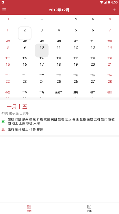快查日历app1.0 安卓手机版截图1