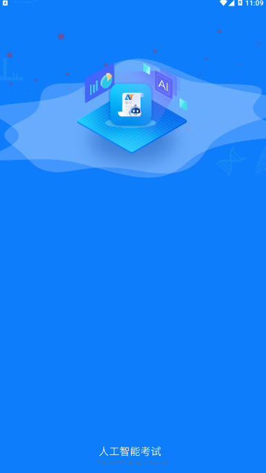 人工智能考试系统手机版1.0.0 最新版截图1