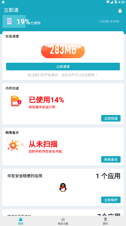立即清手机垃圾清理软件1.0.1 安卓版截图1