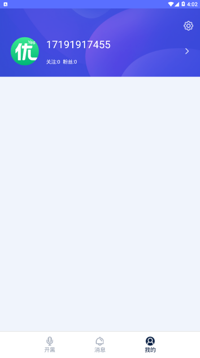 小白语音连麦交友神器1.0 安卓版截图4