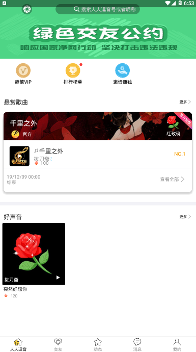 人人逗音声音交友软件1.0.0 安卓版截图2