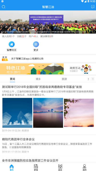 智慧江油便民服务app2.0.6 安卓手机版截图1