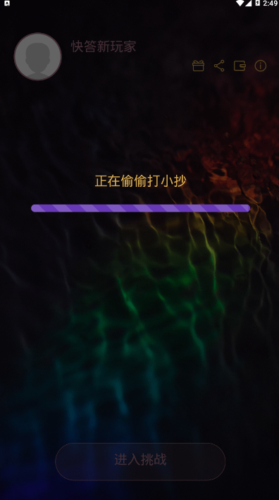 百科快答知识答题软件1.1.1 手机版截图3