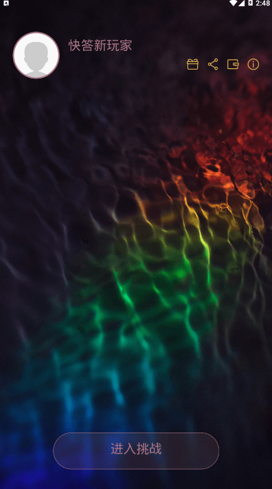 百科快答知识答题软件1.1.1 手机版截图1