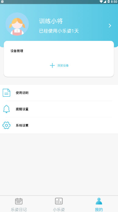 小乐姿设备管理软件1.0.0 最新版截图4
