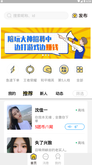 团团电竞陪玩语音开黑陪练(团团陪玩)3.9.2 最新版截图1