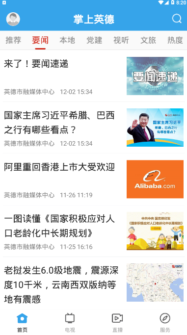 掌上英德新闻手机客户端1.0.0 安卓版截图1