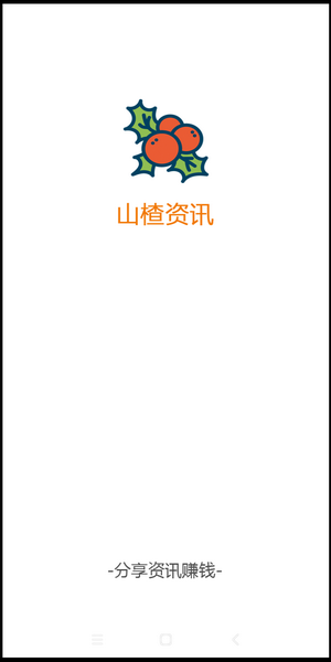 山楂资讯转发赚app1.40 首发正式版截图1