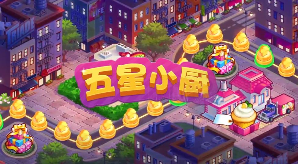 五星小厨红包版1.0赚钱版截图4