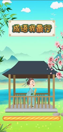 成语我最行红包版1.0.0 安卓赚钱版截图4