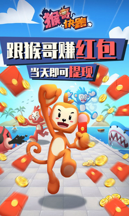 猴哥快跑红包版1.0.1 当天提现版截图1