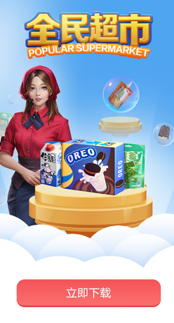 全民超市红包版1.1 安卓领红包版截图1