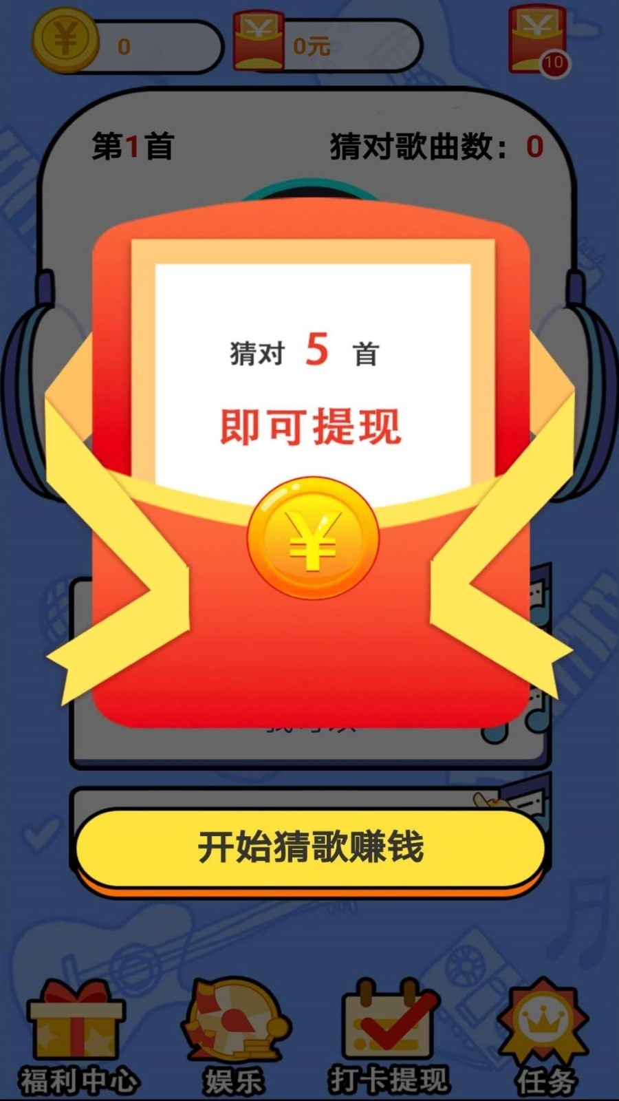 趣味猜歌红包版1.0.1 极速提现版截图3