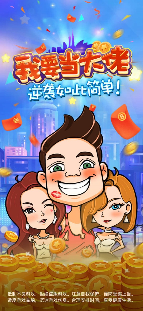 我要当大佬红包版1.0可提现版截图3