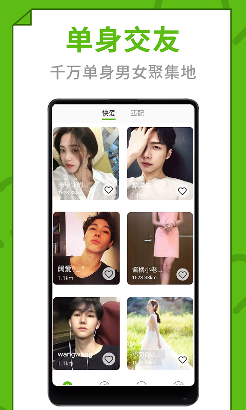 快爱交友软件5.5.5 安卓版截图4