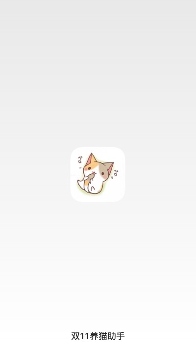 2020双11养猫助手appPro 7.0.4-1 最新版截图1