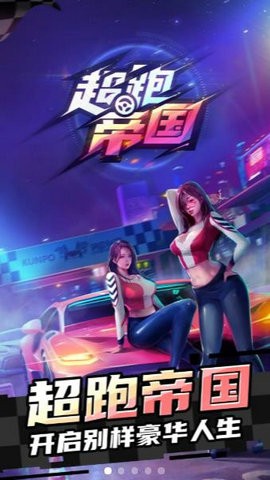超跑帝国红包版1.0赚钱版截图2
