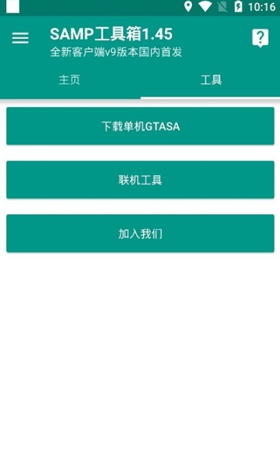samp联机工具手机版1.461最新版截图3